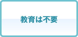 教育は不要